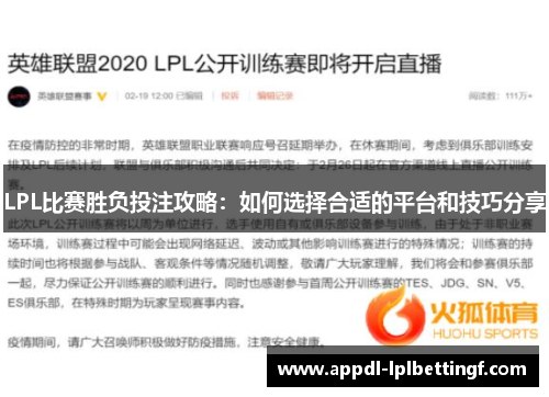 LPL比赛胜负投注攻略：如何选择合适的平台和技巧分享