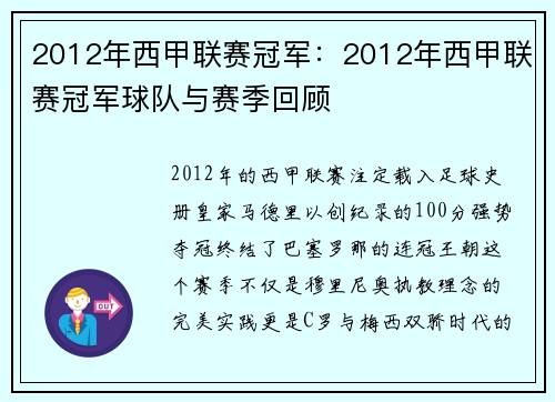 2012年西甲联赛冠军：2012年西甲联赛冠军球队与赛季回顾