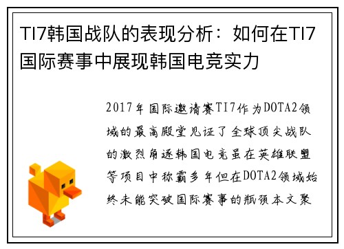 TI7韩国战队的表现分析：如何在TI7国际赛事中展现韩国电竞实力