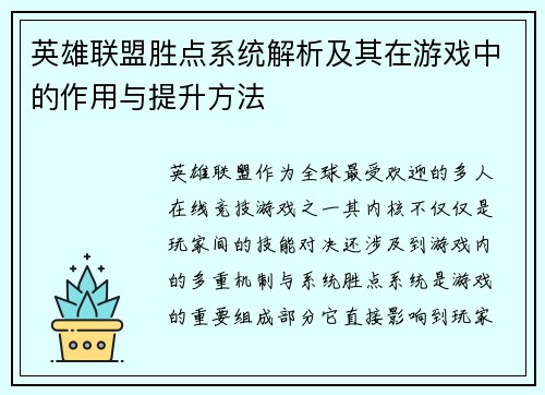 英雄联盟胜点系统解析及其在游戏中的作用与提升方法