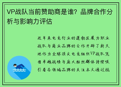 VP战队当前赞助商是谁？品牌合作分析与影响力评估