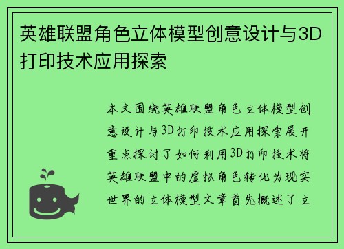 英雄联盟角色立体模型创意设计与3D打印技术应用探索