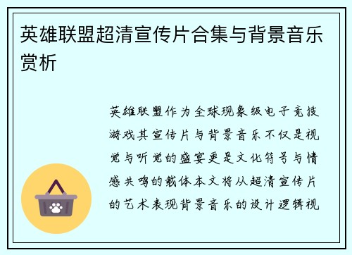 英雄联盟超清宣传片合集与背景音乐赏析