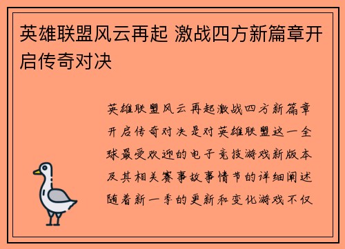 英雄联盟风云再起 激战四方新篇章开启传奇对决