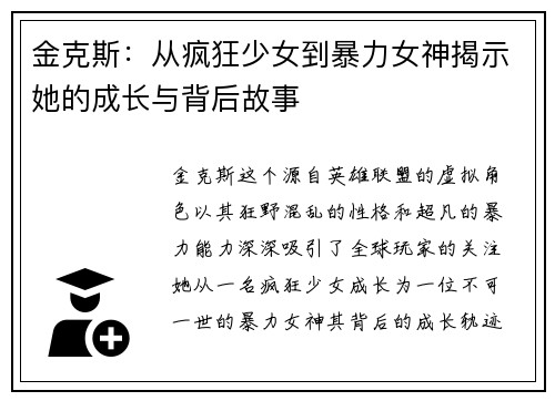 金克斯：从疯狂少女到暴力女神揭示她的成长与背后故事