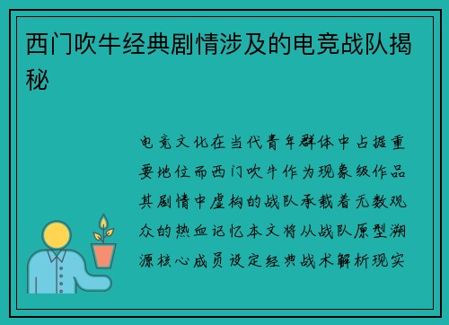西门吹牛经典剧情涉及的电竞战队揭秘
