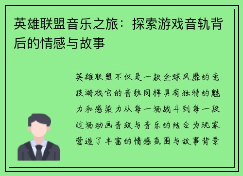 英雄联盟音乐之旅：探索游戏音轨背后的情感与故事