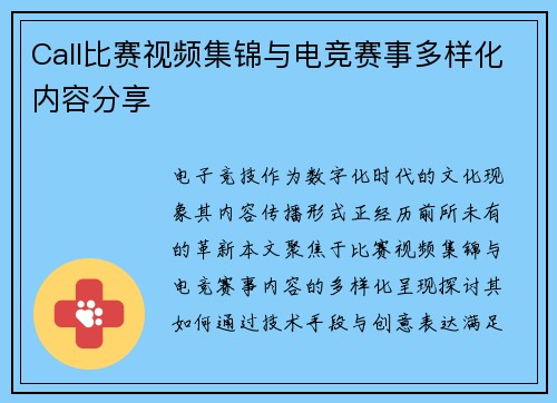 Call比赛视频集锦与电竞赛事多样化内容分享