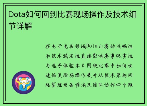 Dota如何回到比赛现场操作及技术细节详解
