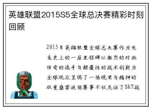 英雄联盟2015S5全球总决赛精彩时刻回顾