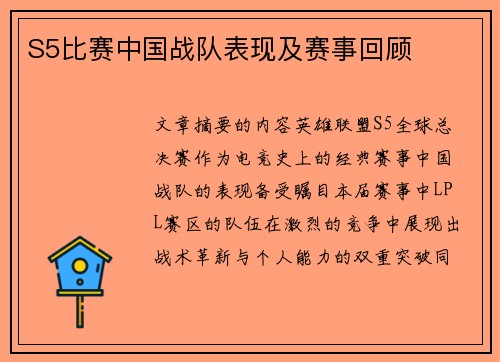 S5比赛中国战队表现及赛事回顾