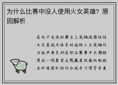 为什么比赛中没人使用火女英雄？原因解析