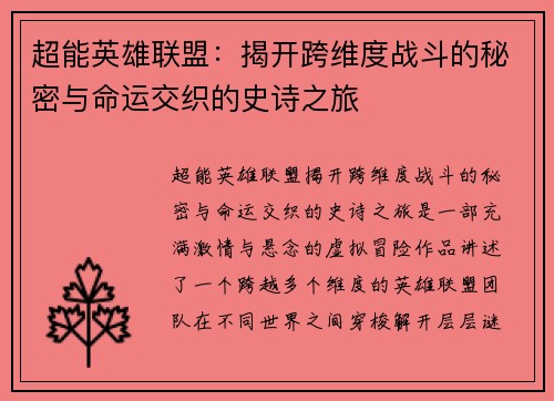 超能英雄联盟：揭开跨维度战斗的秘密与命运交织的史诗之旅
