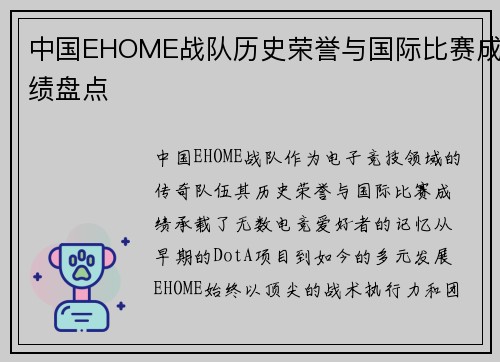 中国EHOME战队历史荣誉与国际比赛成绩盘点