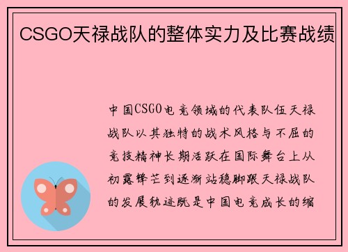 CSGO天禄战队的整体实力及比赛战绩