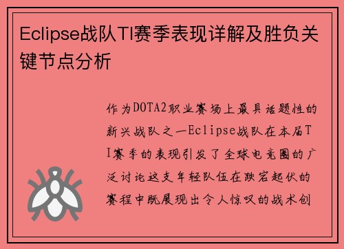 Eclipse战队TI赛季表现详解及胜负关键节点分析