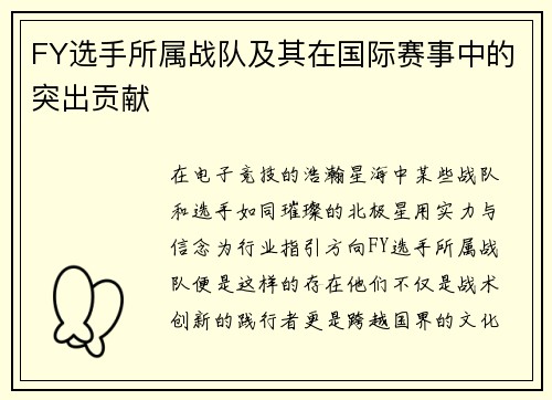 FY选手所属战队及其在国际赛事中的突出贡献