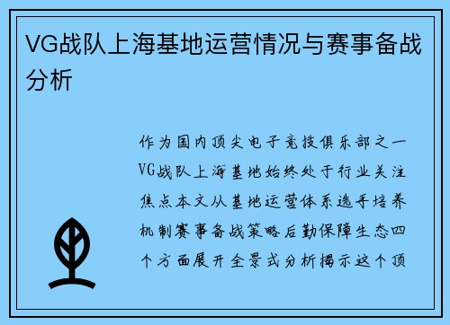 VG战队上海基地运营情况与赛事备战分析