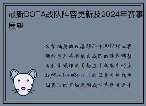 最新DOTA战队阵容更新及2024年赛事展望