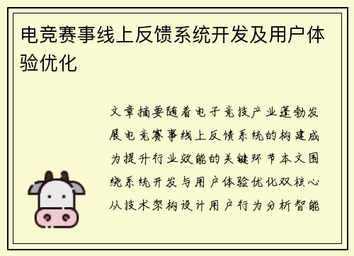 电竞赛事线上反馈系统开发及用户体验优化