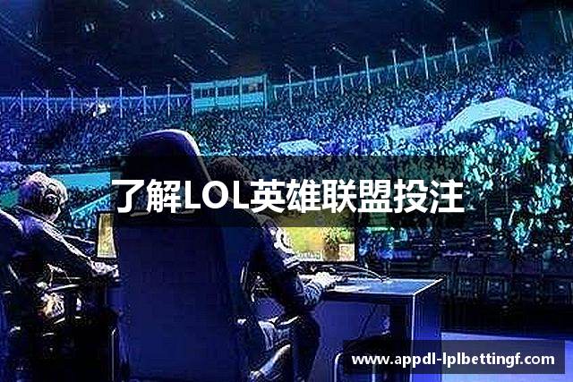 了解LOL英雄联盟投注