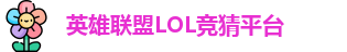 英雄联盟LOL竞猜平台 - LOL赛事比分、投注、预测